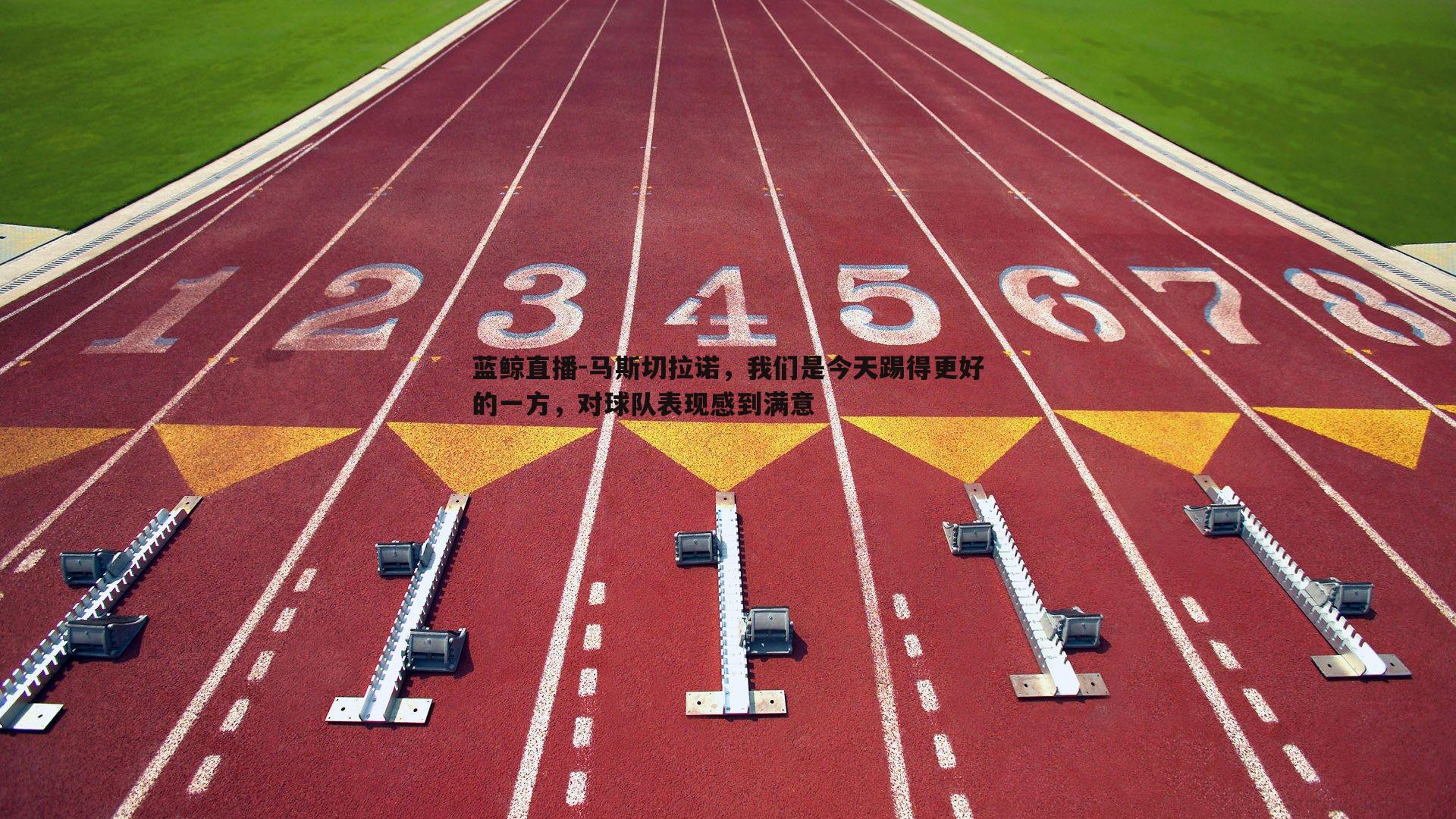 马斯切拉诺，我们是今天踢得更好的一方，对球队表现感到满意