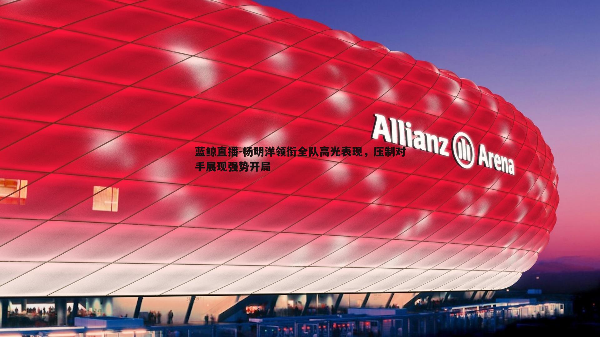 杨明洋领衔全队高光表现，压制对手展现强势开局