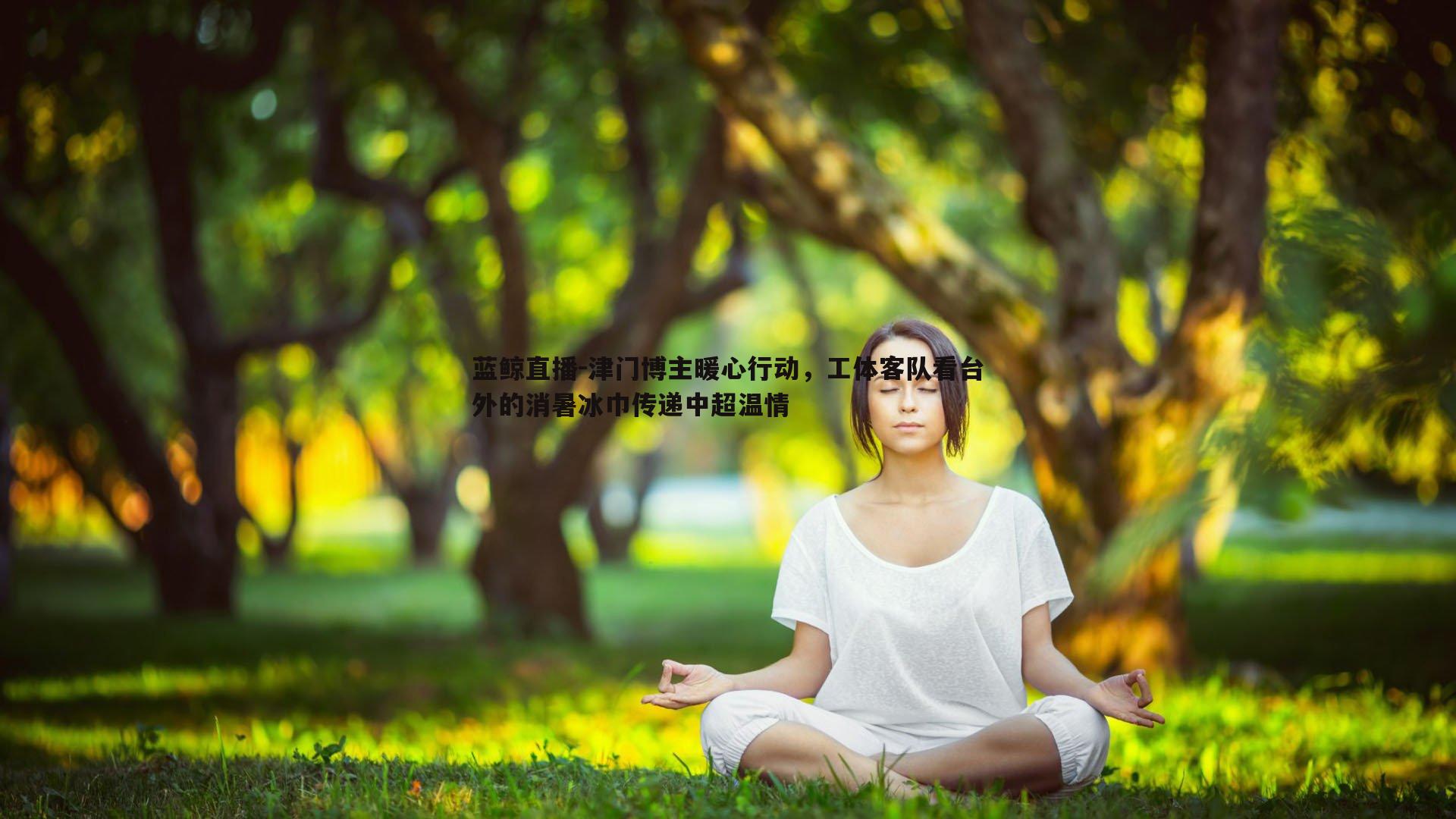 津门博主暖心行动，工体客队看台外的消暑冰巾传递中超温情
