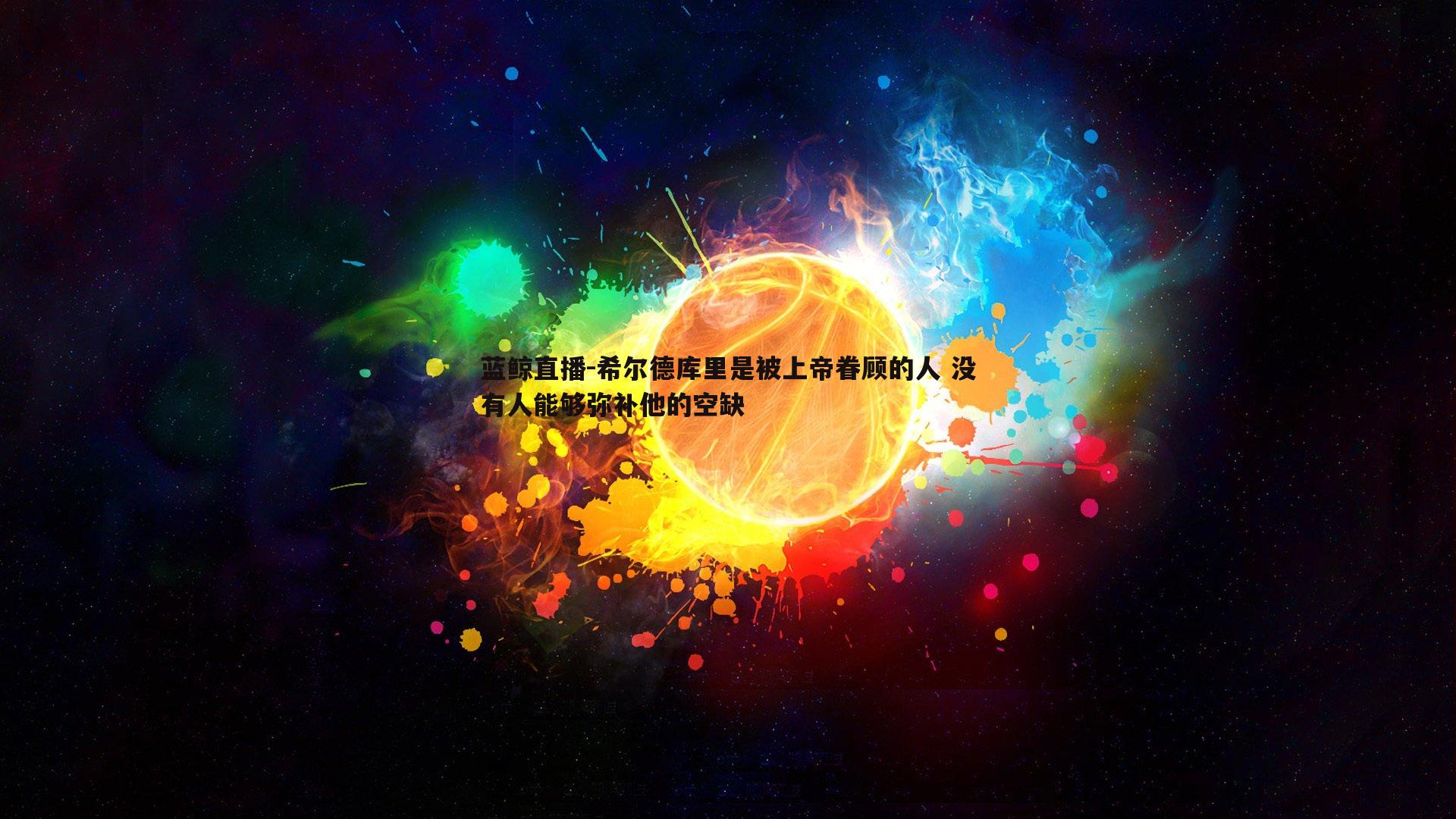 希尔德库里是被上帝眷顾的人 没有人能够弥补他的空缺