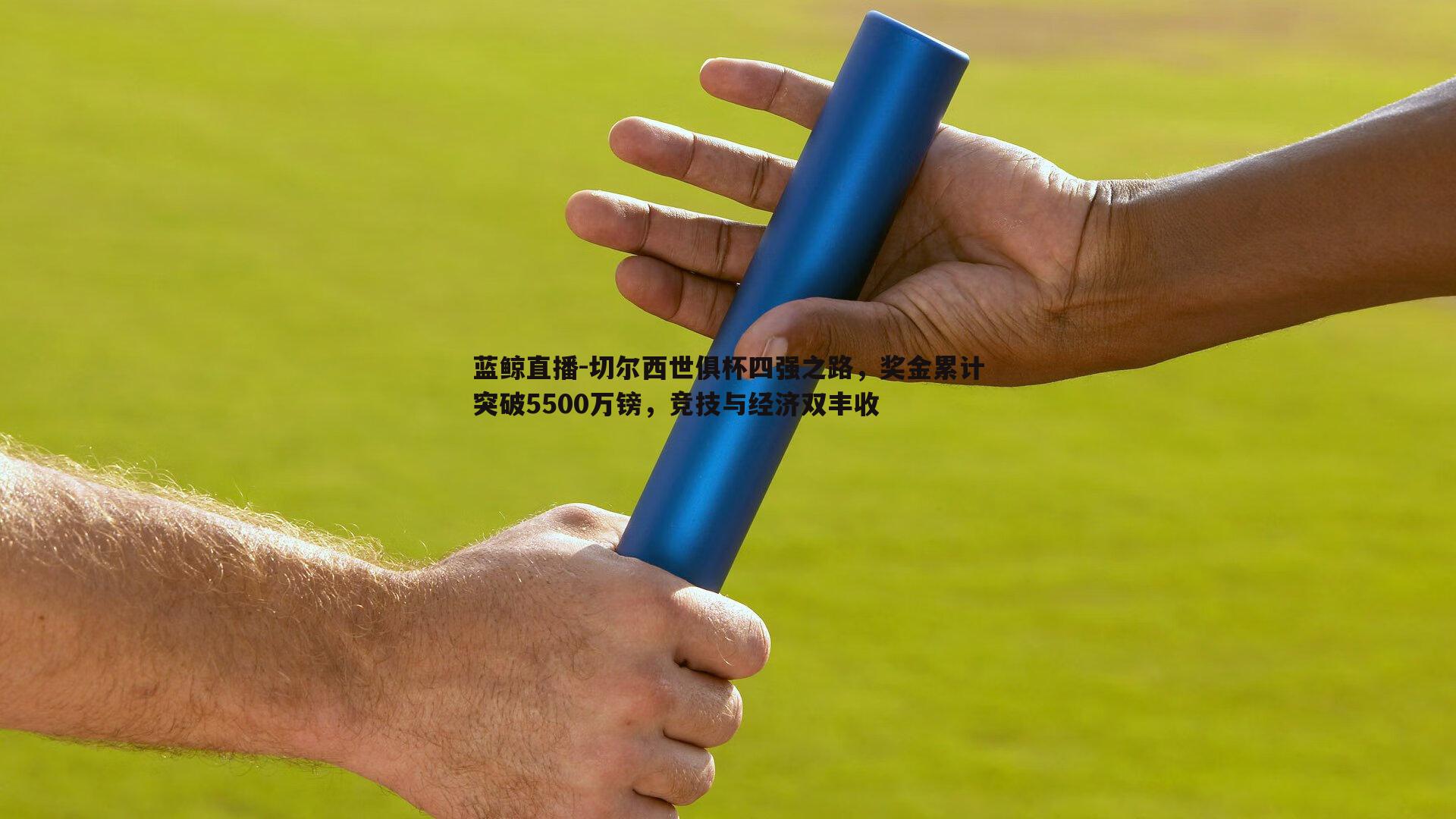 蓝鲸直播-切尔西世俱杯四强之路，奖金累计突破5500万镑，竞技与经济双丰收